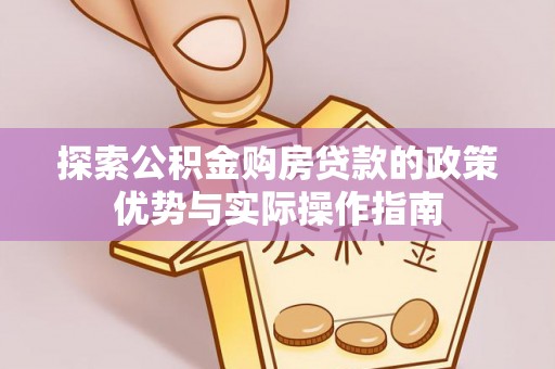 汉阴探索公积金购房贷款的政策优势与实际操作指南