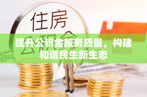汉阴提升公积金服务质量，构建和谐民生新生态