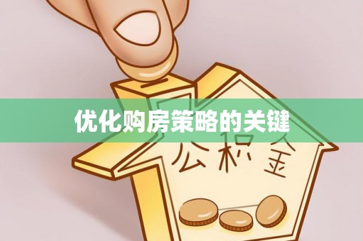 汉阴优化购房策略的关键