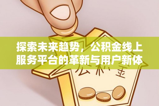 汉阴探索未来趋势，公积金线上服务平台的革新与用户新体验