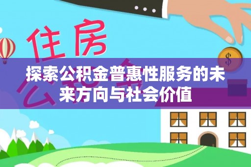 汉阴探索公积金普惠性服务的未来方向与社会价值