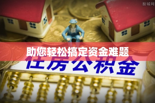 汉阴助您轻松搞定资金难题