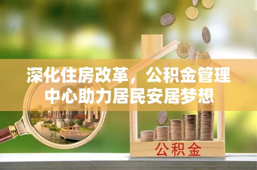 汉阴深化住房改革，公积金管理中心助力居民安居梦想