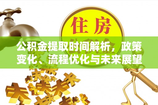 汉阴公积金提取时间解析，政策变化、流程优化与未来展望