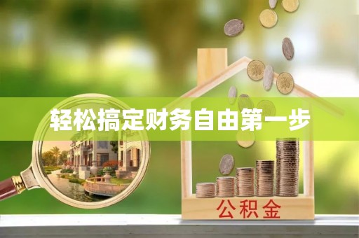 汉阴轻松搞定财务自由第一步