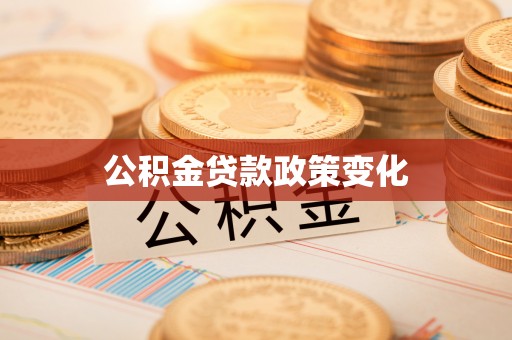 汉阴公积金贷款政策变化