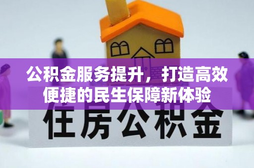 汉阴公积金服务提升，打造高效便捷的民生保障新体验