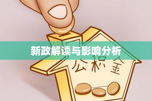 汉阴新政解读与影响分析
