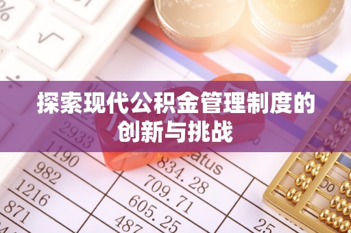 汉阴探索现代公积金管理制度的创新与挑战