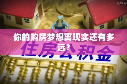 汉阴你的购房梦想离现实还有多远？