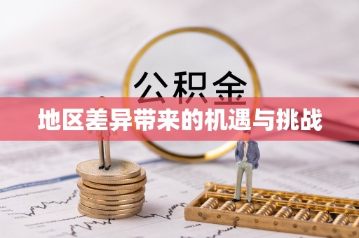 汉阴地区差异带来的机遇与挑战