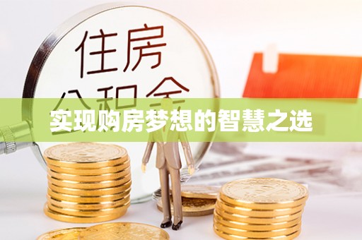 汉阴实现购房梦想的智慧之选