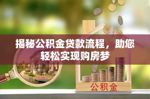 汉阴揭秘公积金贷款流程，助您轻松实现购房梦