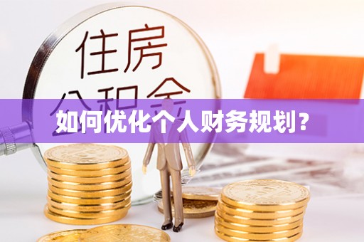 汉阴如何优化个人财务规划？