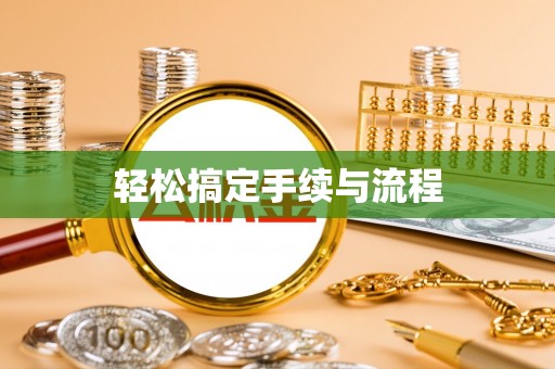 汉阴轻松搞定手续与流程