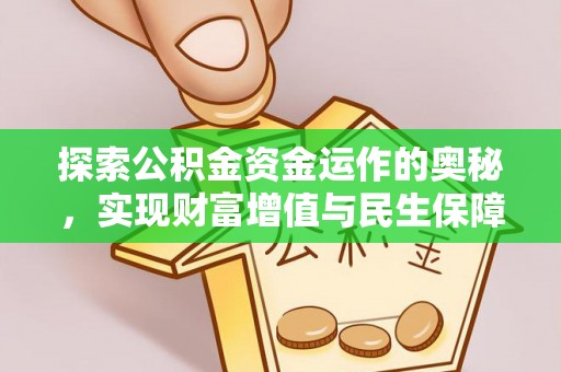 汉阴探索公积金资金运作的奥秘，实现财富增值与民生保障