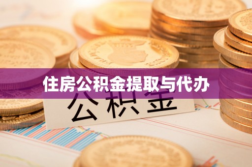 汉阴住房公积金提取与代办