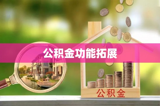 汉阴公积金功能拓展