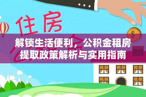 汉阴解锁生活便利，公积金租房提取政策解析与实用指南