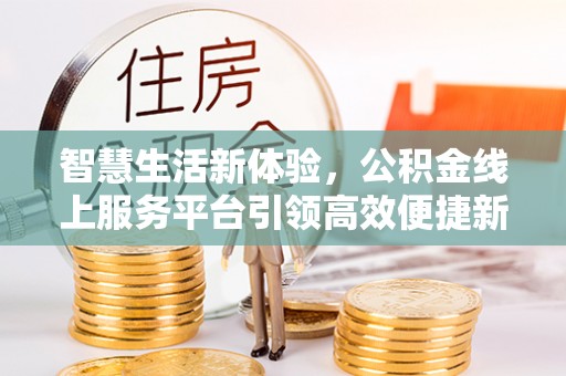 汉阴智慧生活新体验，公积金线上服务平台引领高效便捷新潮流