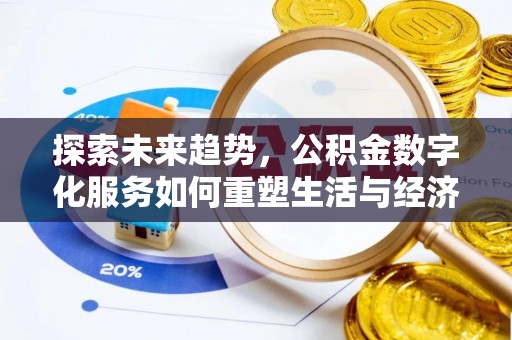 汉阴探索未来趋势，公积金数字化服务如何重塑生活与经济