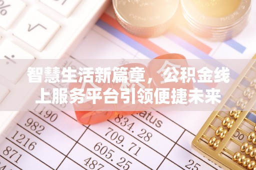 汉阴智慧生活新篇章，公积金线上服务平台引领便捷未来