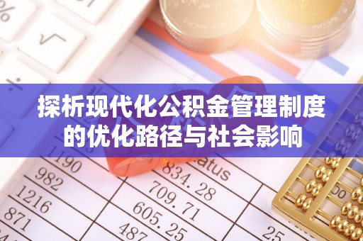 汉阴探析现代化公积金管理制度的优化路径与社会影响