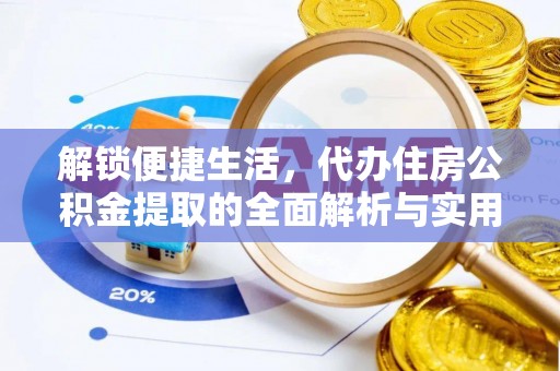汉阴解锁便捷生活，代办住房公积金提取的全面解析与实用指南