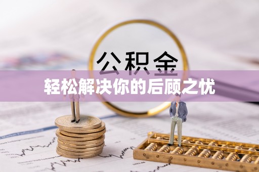 汉阴轻松解决你的后顾之忧