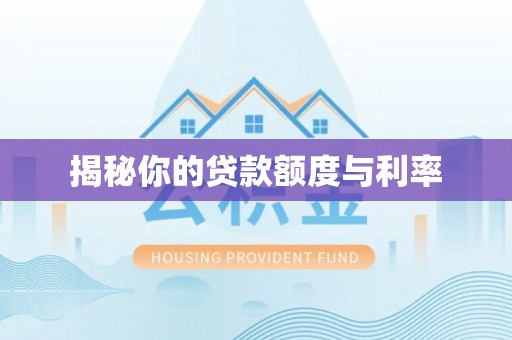 汉阴揭秘你的贷款额度与利率
