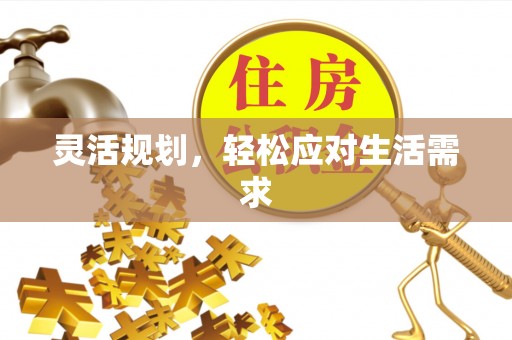汉阴灵活规划，轻松应对生活需求