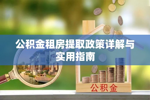 汉阴公积金租房提取政策详解与实用指南