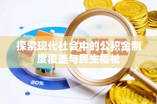 汉阴探索现代社会中的公积金制度覆盖与民生福祉