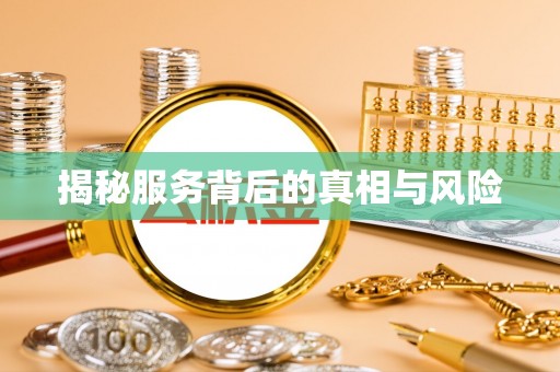 汉阴揭秘服务背后的真相与风险