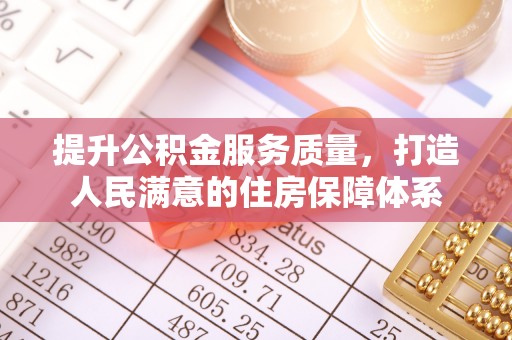 汉阴提升公积金服务质量，打造人民满意的住房保障体系