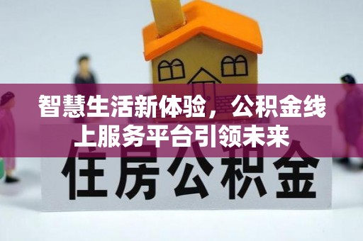 汉阴智慧生活新体验，公积金线上服务平台引领未来