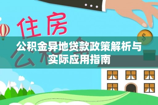 汉阴公积金异地贷款政策解析与实际应用指南
