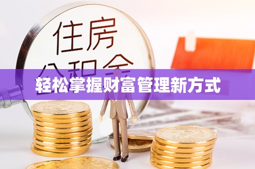 汉阴轻松掌握财富管理新方式