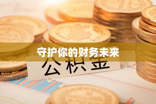汉阴守护你的财务未来