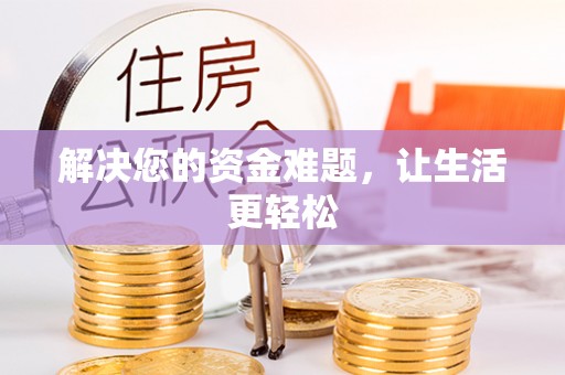 汉阴解决您的资金难题，让生活更轻松