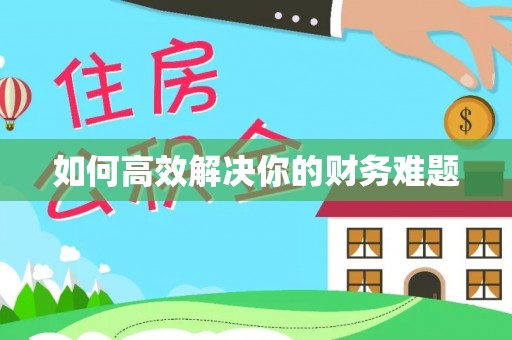 汉阴如何高效解决你的财务难题