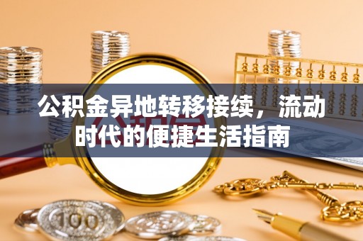汉阴公积金异地转移接续，流动时代的便捷生活指南
