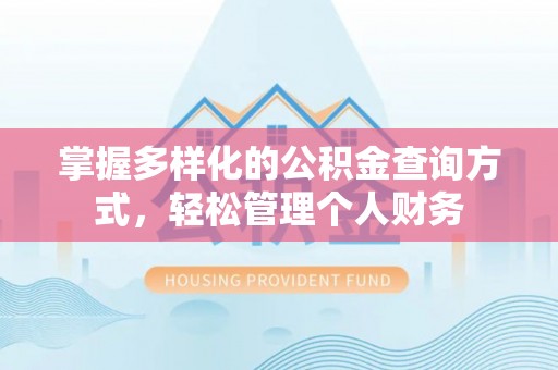 汉阴掌握多样化的公积金查询方式，轻松管理个人财务