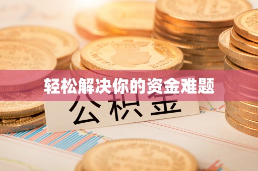 汉阴轻松解决你的资金难题