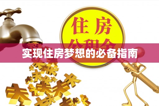 汉阴实现住房梦想的必备指南