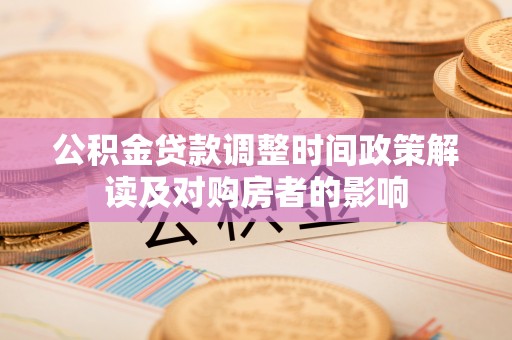 汉阴公积金贷款调整时间政策解读及对购房者的影响