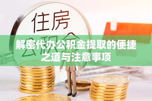 汉阴解密代办公积金提取的便捷之道与注意事项