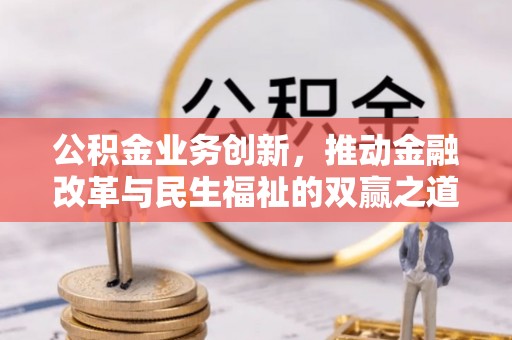 汉阴公积金业务创新，推动金融改革与民生福祉的双赢之道