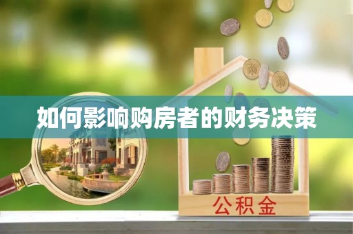 汉阴如何影响购房者的财务决策