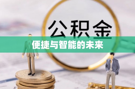 汉阴便捷与智能的未来